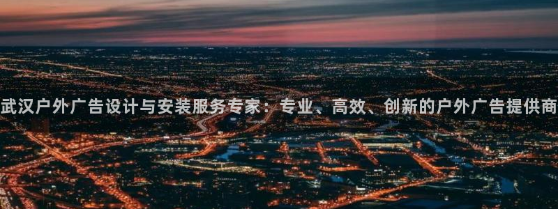 杏宇平台注册登录：武汉户外广告设计与安装