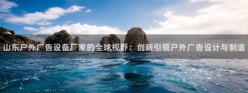 杏宇平台代理多少钱一个月:山东户外广告设 杏宇平台代理多少钱一个月:山东户外广告设